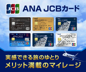 ANA JCBワイドゴールドカード申込画像